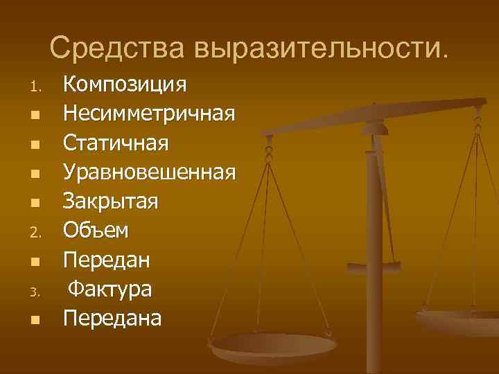 Средства выразительности. Композиция n Несимметричная n Статичная n Уравновешенная n Закрытая 2. Объем n