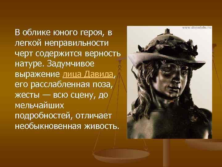 В облике юного героя, в легкой неправильности черт содержится верность натуре. Задумчивое выражение