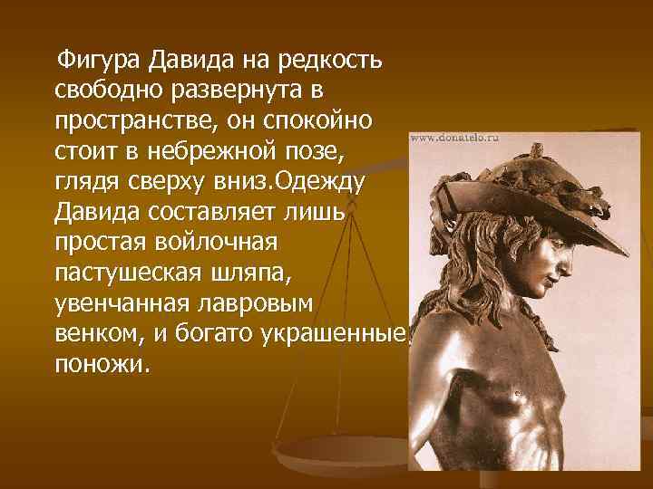  Фигура Давида на редкость свободно развернута в пространстве, он спокойно стоит в небрежной