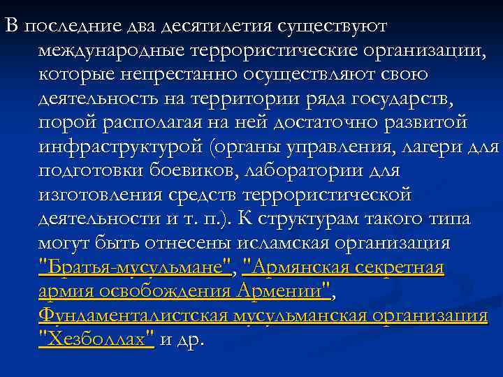 В последние два десятилетия существуют международные террористические организации, которые непрестанно осуществляют свою деятельность на