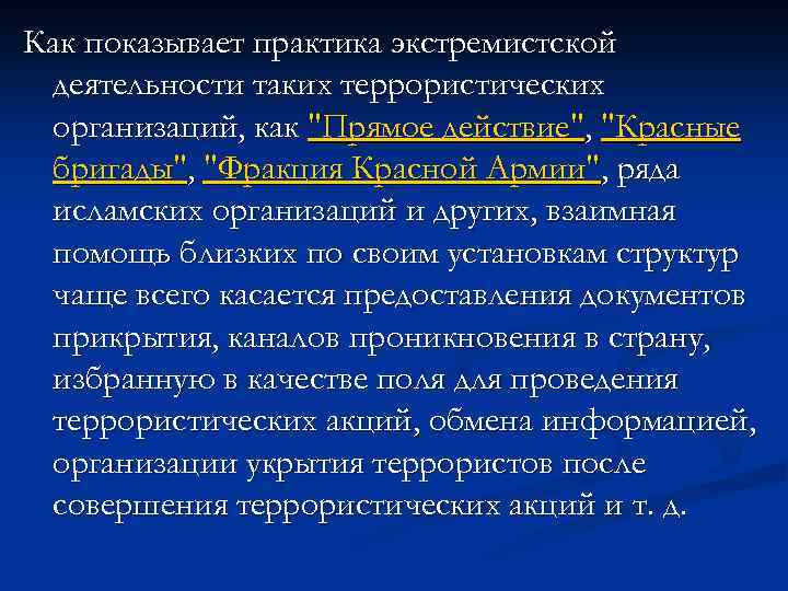 Как показывает практика экстремистской деятельности таких террористических организаций, как "Прямое действие", "Красные бригады", "Фракция