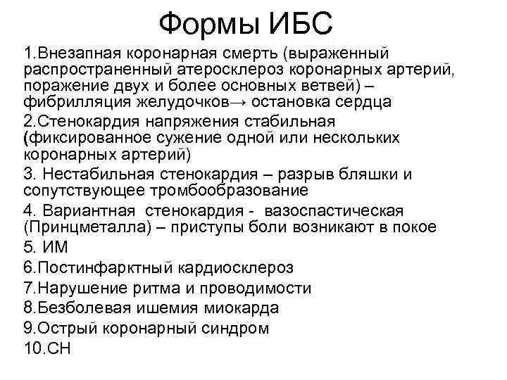 Формы ИБС 1. Внезапная коронарная смерть (выраженный распространенный атеросклероз коронарных артерий, поражение двух и