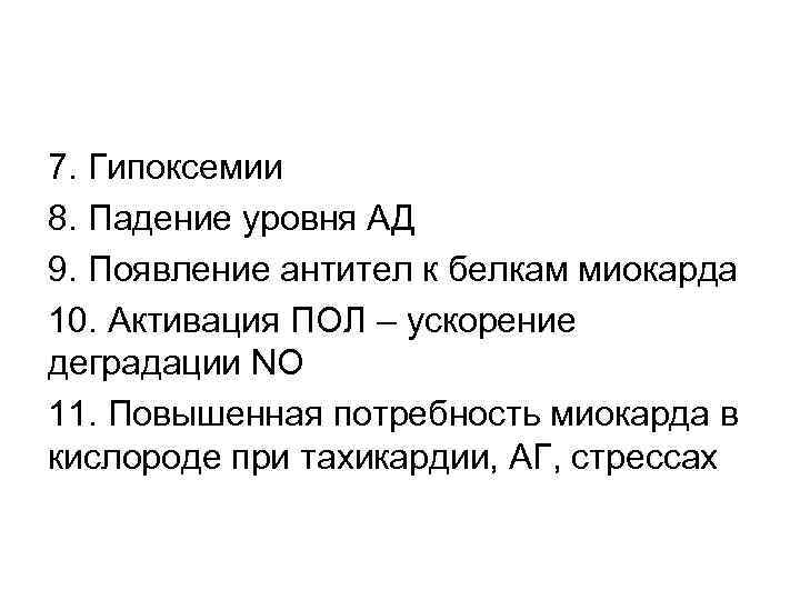 7. Гипоксемии 8. Падение уровня АД 9. Появление антител к белкам миокарда 10. Активация