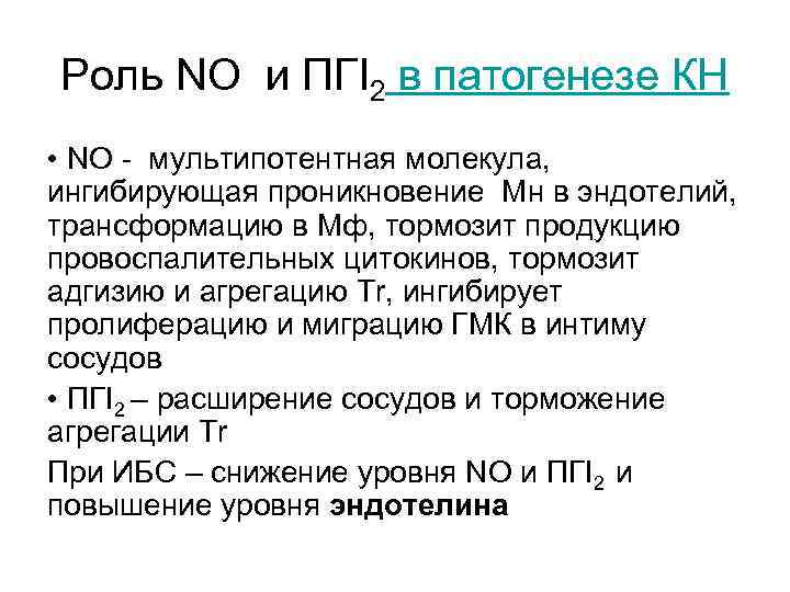 Роль NO и ПГI 2 в патогенезе КН • NO - мультипотентная молекула, ингибирующая