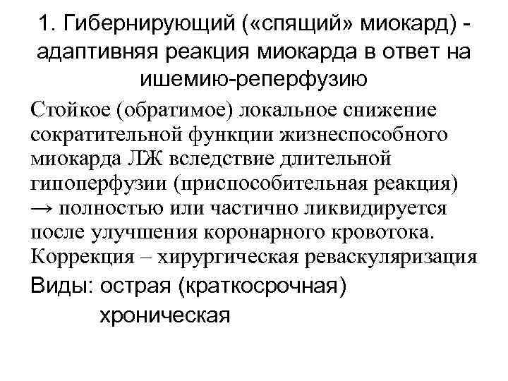 1. Гибернирующий ( «спящий» миокард) адаптивняя реакция миокарда в ответ на ишемию-реперфузию Стойкое (обратимое)