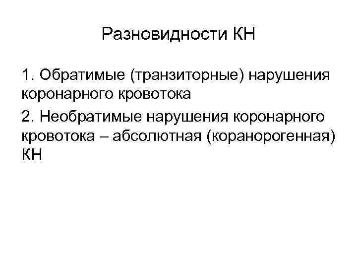 Разновидности КН 1. Обратимые (транзиторные) нарушения коронарного кровотока 2. Необратимые нарушения коронарного кровотока –