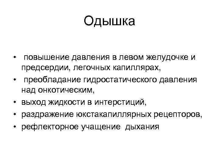 Одышка • повышение давления в левом желудочке и предсердии, легочных капиллярах, • преобладание гидростатического