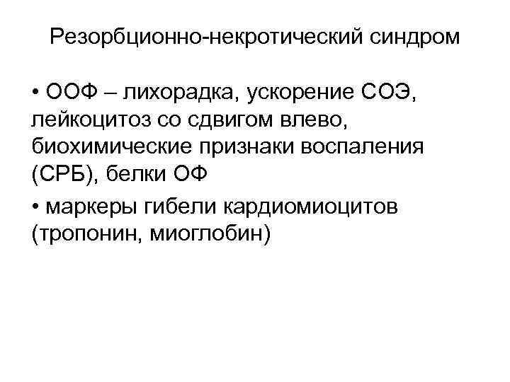 Резорбционно-некротический синдром • ООФ – лихорадка, ускорение СОЭ, лейкоцитоз со сдвигом влево, биохимические признаки