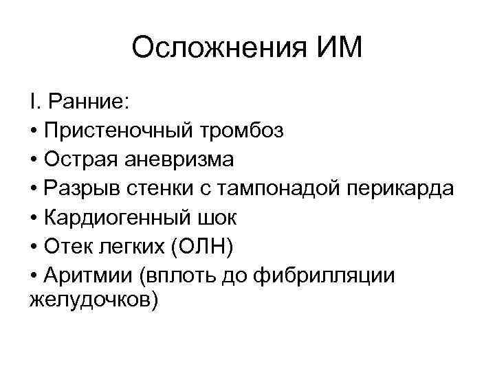 Осложнения ИМ I. Ранние: • Пристеночный тромбоз • Острая аневризма • Разрыв стенки с