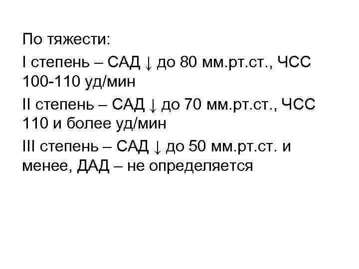 По тяжести: I степень – САД ↓ до 80 мм. рт. ст. , ЧСС