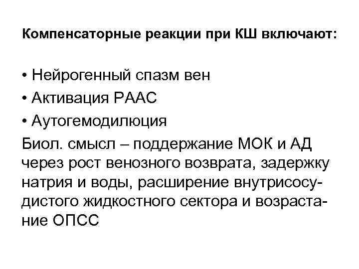 Компенсаторные реакции при КШ включают: • Нейрогенный спазм вен • Активация РААС • Аутогемодилюция