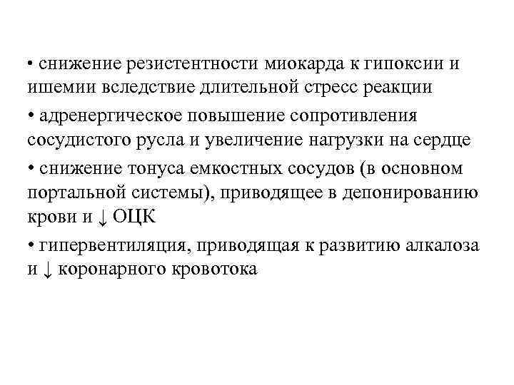  • снижение резистентности миокарда к гипоксии и ишемии вследствие длительной стресс реакции •