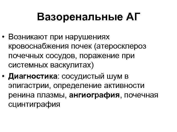 Вазоренальные АГ • Возникают при нарушениях кровоснабжения почек (атеросклероз почечных сосудов, поражение при системных