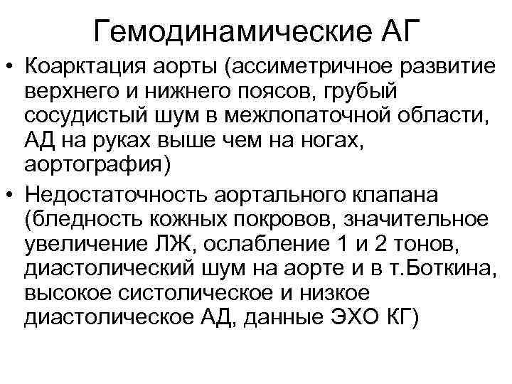 Гемодинамические АГ • Коарктация аорты (ассиметричное развитие верхнего и нижнего поясов, грубый сосудистый шум