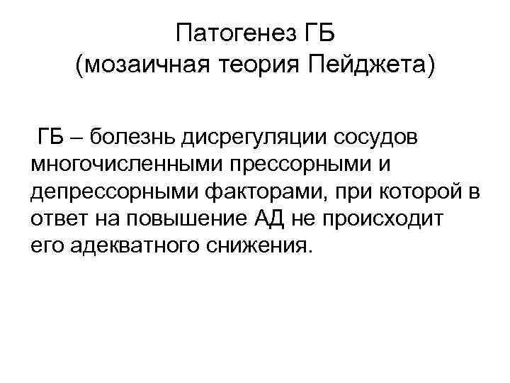 Патогенез ГБ (мозаичная теория Пейджета) ГБ – болезнь дисрегуляции сосудов многочисленными прессорными и депрессорными