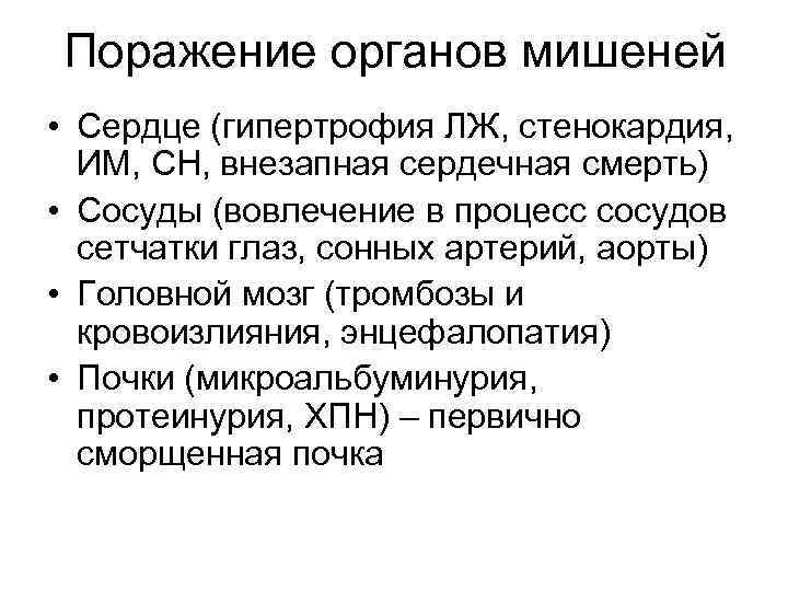 Поражение органов мишеней • Сердце (гипертрофия ЛЖ, стенокардия, ИМ, СН, внезапная сердечная смерть) •
