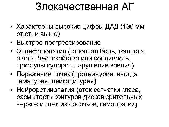 Злокачественная АГ • Характерны высокие цифры ДАД (130 мм рт. ст. и выше) •