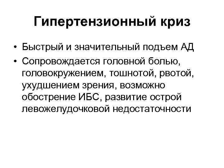 Гипертензионный криз • Быстрый и значительный подъем АД • Сопровождается головной болью, головокружением, тошнотой,