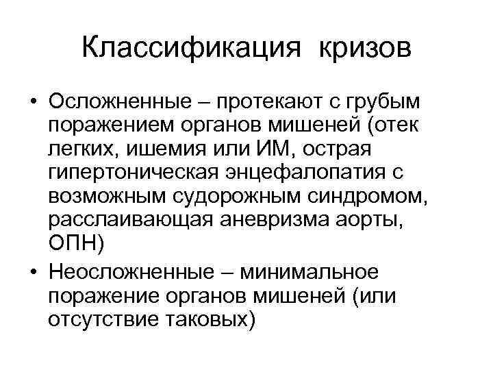 Классификация кризов • Осложненные – протекают с грубым поражением органов мишеней (отек легких, ишемия