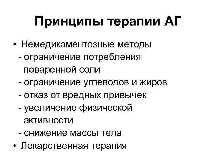 Принципы терапии АГ • Немедикаментозные методы - ограничение потребления поваренной соли - ограничение углеводов