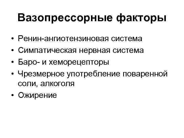 Вазопрессорные факторы • • Ренин-ангиотензиновая система Симпатическая нервная система Баро- и хеморецепторы Чрезмерное употребление