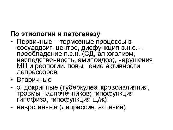 По этиологии и патогенезу • Первичные – тормозные процессы в сосудодвиг. центре, дисфункция в.