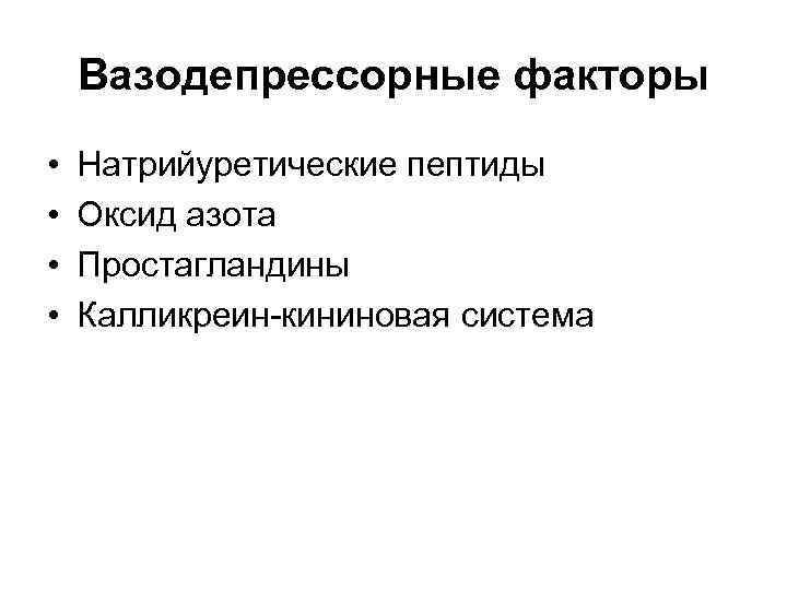 Вазодепрессорные факторы • • Натрийуретические пептиды Оксид азота Простагландины Калликреин-кининовая система 