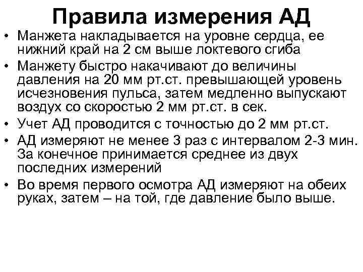 Правила измерения АД • Манжета накладывается на уровне сердца, ее нижний край на 2