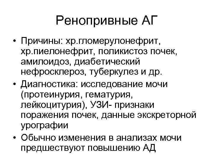 Ренопривные АГ • Причины: хр. гломерулонефрит, хр. пиелонефрит, поликистоз почек, амилоидоз, диабетический нефросклероз, туберкулез