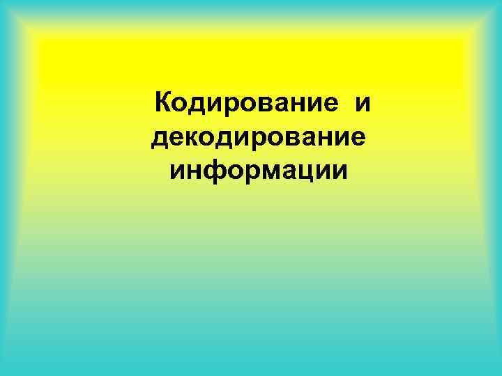 Кодирование и декодирование информации 