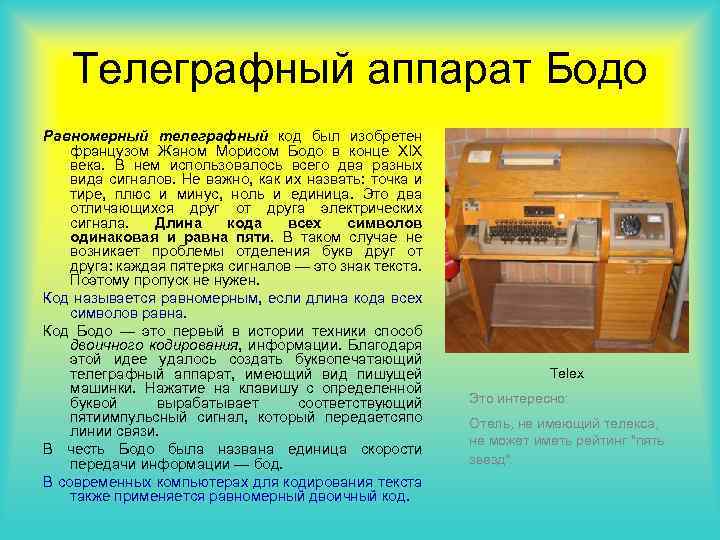 Телеграфный аппарат Бодо Равномерный телеграфный код был изобретен французом Жаном Морисом Бодо в конце