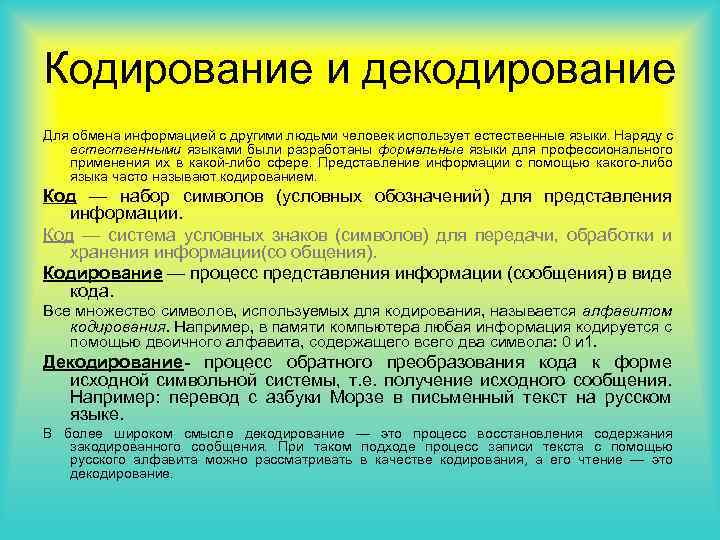 Кодирование и декодирование Для обмена информацией с другими людьми человек использует естественные языки. Наряду