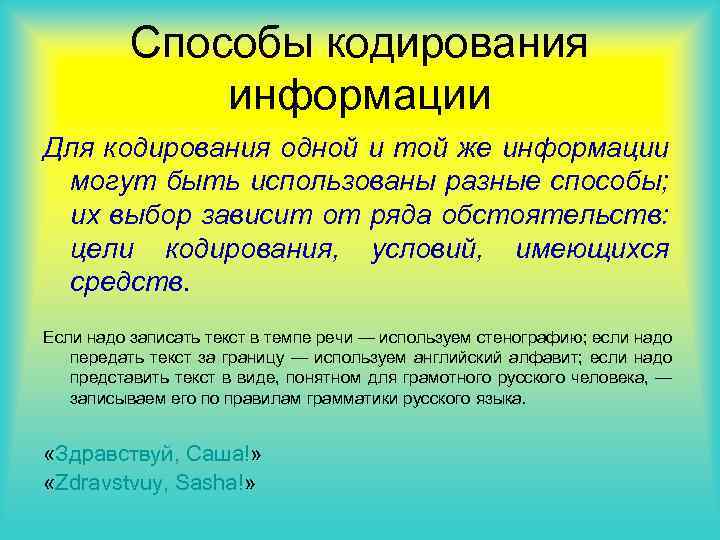 Способы кодирования информации Для кодирования одной и той же информации могут быть использованы разные