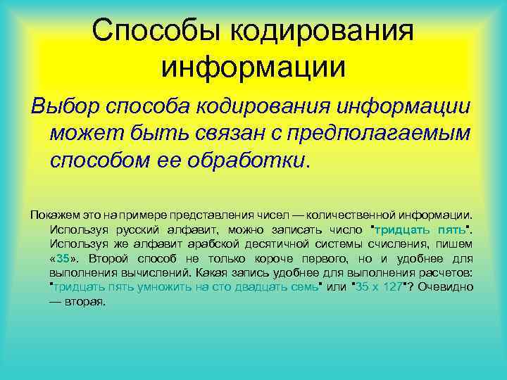 Способы кодирования информации Выбор способа кодирования информации может быть связан с предполагаемым способом ее
