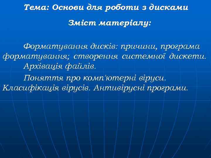 Тема: Основи для роботи з дисками Зміст матеріалу: Форматування дисків: причини, програма форматування; створення