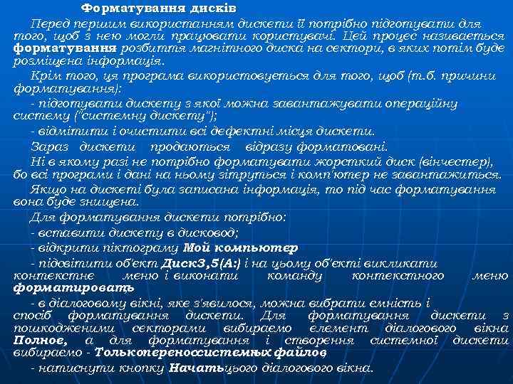 Форматування дисків Перед першим використанням дискети її потрібно підготувати для того, щоб з нею