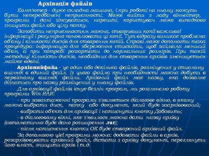 Архівація файлів Комп'ютер - дуже складна машина, і при роботі на ньому можуть бути