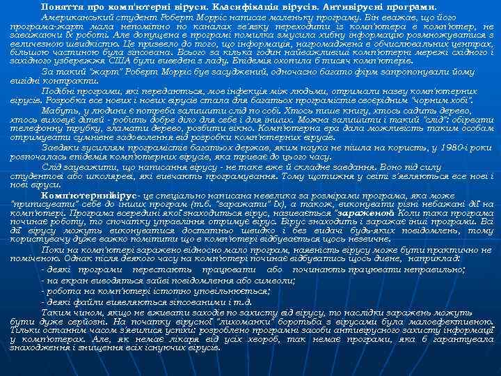 Поняття про комп'ютерні віруси. Класифікація вірусів. Антивірусні програми. Американський студент Роберт Морріс написав маленьку
