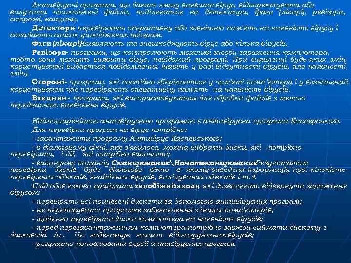 Антивірусні програми, що дають змогу виявити вірус, відкоректувати або вилучити пошкоджені файли, поділяються на