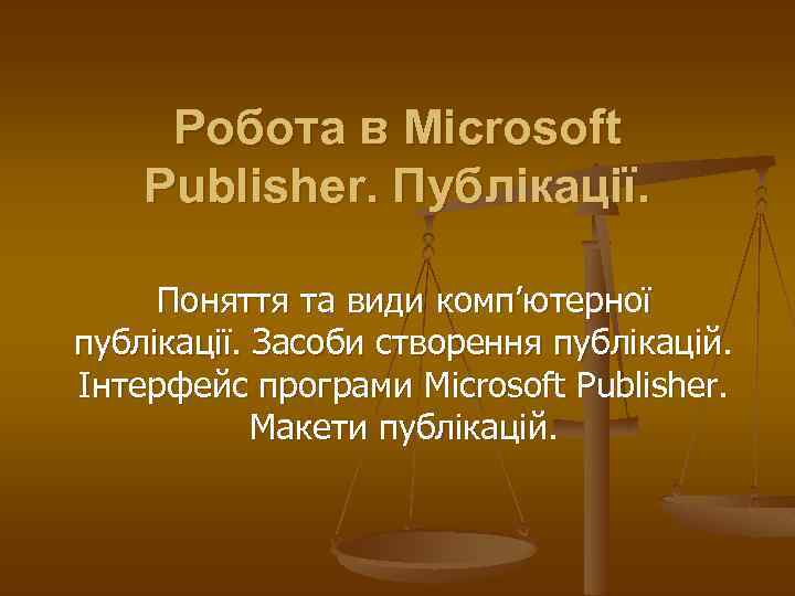 Робота в Microsoft Publisher. Публікації. Поняття та види комп’ютерної публікації. Засоби створення публікацій. Інтерфейс