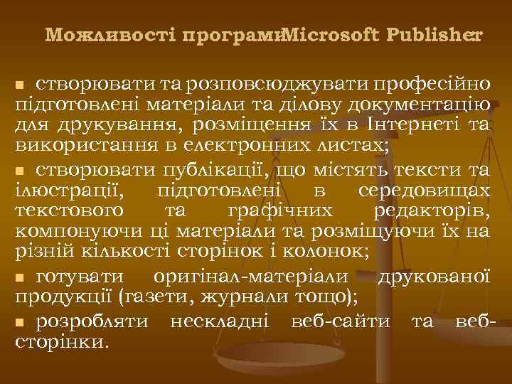 Можливості програми Microsoft Publisher : створювати та розповсюджувати професійно підготовлені матеріали та ділову документацію