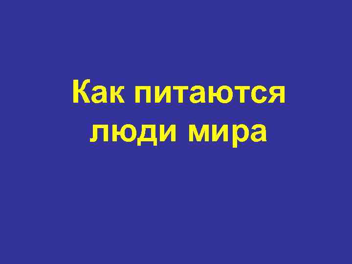 Как питаются люди мира 