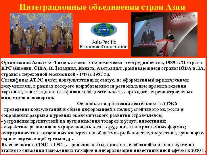 Интеграционные объединения стран Азии Организация Азиатско-Тихоокеанского экономического сотрудничества, 1989 г. 21 страна – ПРС
