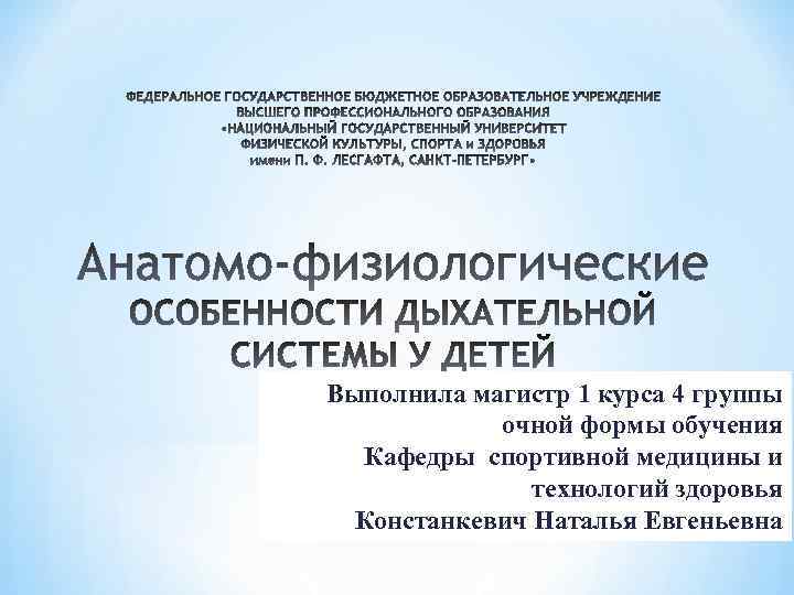 Выполнила магистр 1 курса 4 группы очной формы обучения Кафедры спортивной медицины и технологий