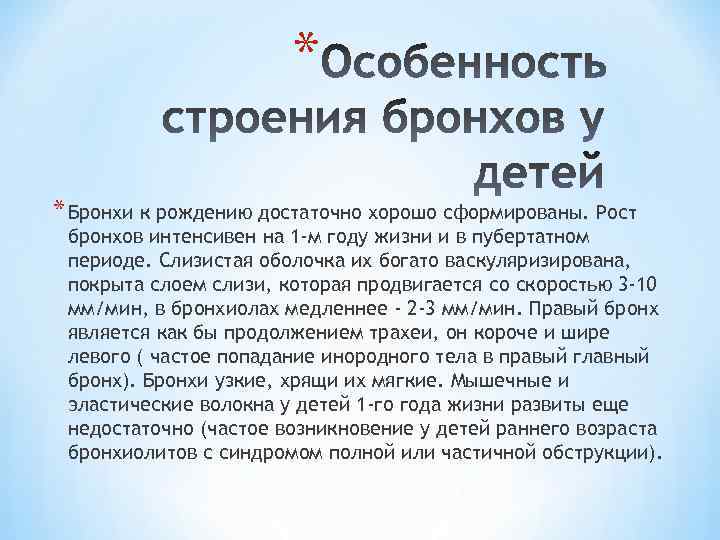 * * Бронхи к рождению достаточно хорошо сформированы. Рост бронхов интенсивен на 1 -м