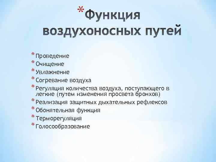* * Проведение * Очищение * Увлажнение * Согревание воздуха * Регуляция количества воздуха,