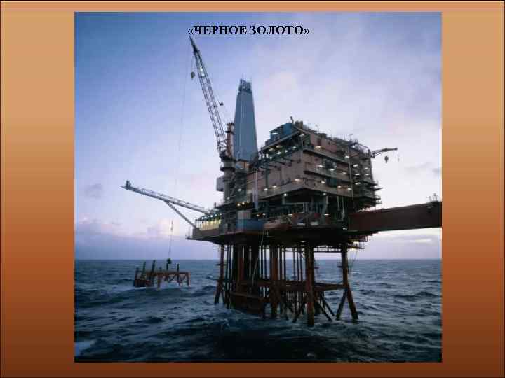  «ЧЕРНОЕ ЗОЛОТО» 