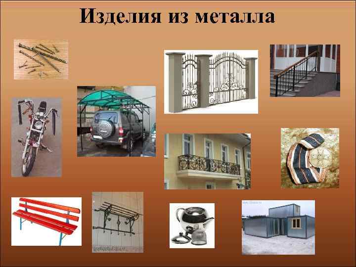 Изделия из металла 