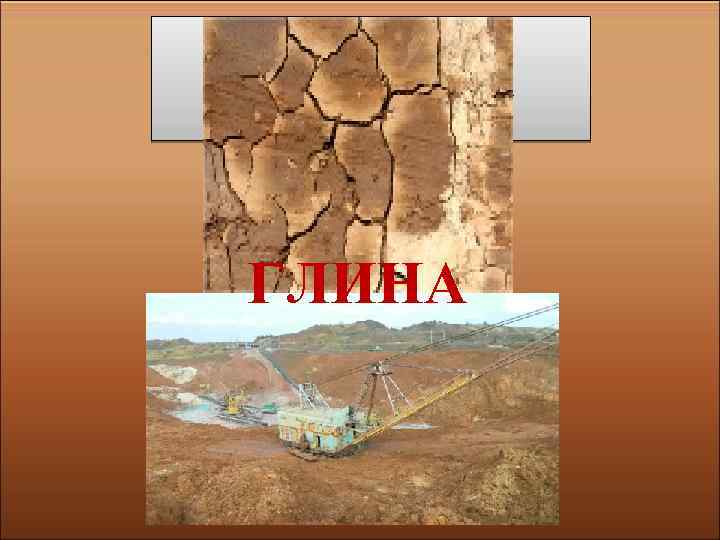  Если встретишь на дороге, То увязнут сильно ноги. А сделать миску или вазу