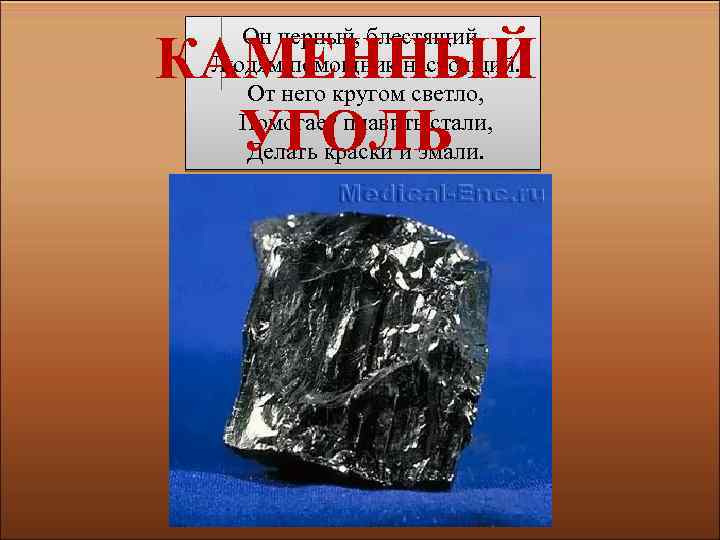 Он черный, блестящий, Людям помощник настоящий. От него кругом светло, Помогает плавить стали, Делать